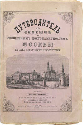 Иосиф. Путеводитель к святыне и священным достопамятностям Москвы и ее окрестностей. 8-е изд., испр. и доп. М., 1881.